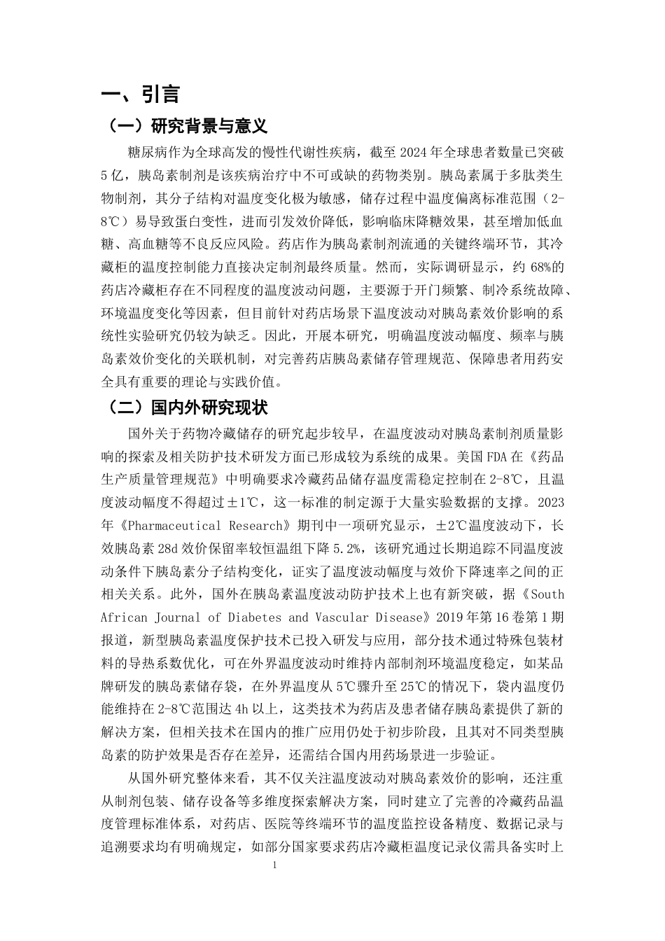 25年CH制药工程-药店冷藏柜温度波动对胰岛素制剂效价稳定性的实验研究-约9437字符终版.docx_第3页