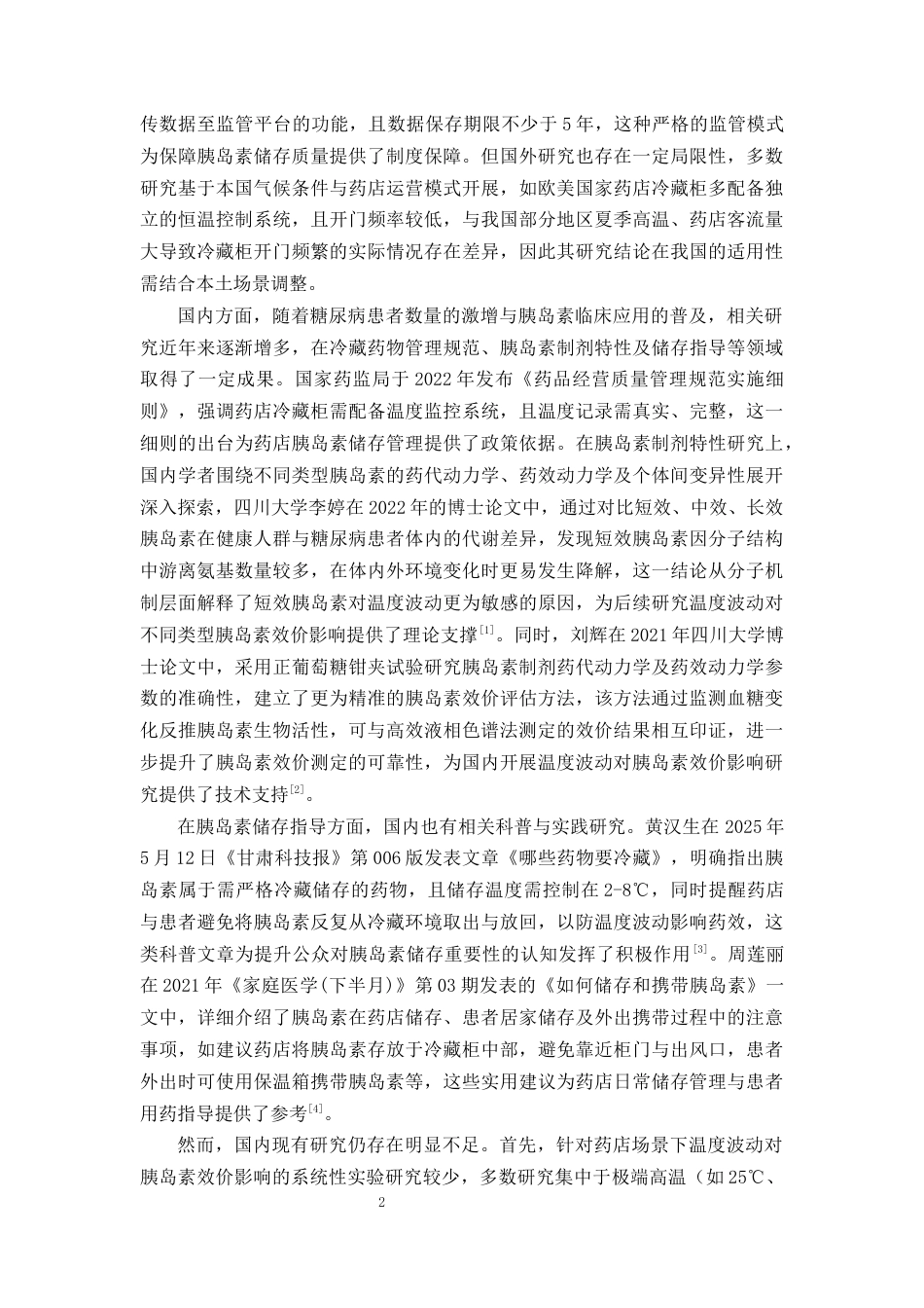 25年CH制药工程-药店冷藏柜温度波动对胰岛素制剂效价稳定性的实验研究-约9437字符终版.docx_第4页