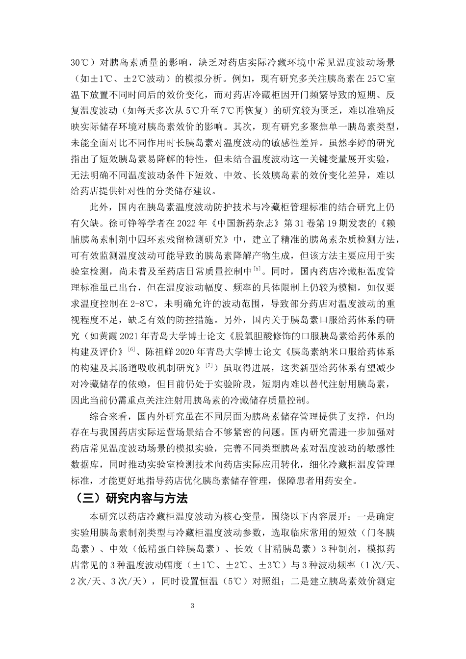 25年CH制药工程-药店冷藏柜温度波动对胰岛素制剂效价稳定性的实验研究-约9437字符终版.docx_第5页