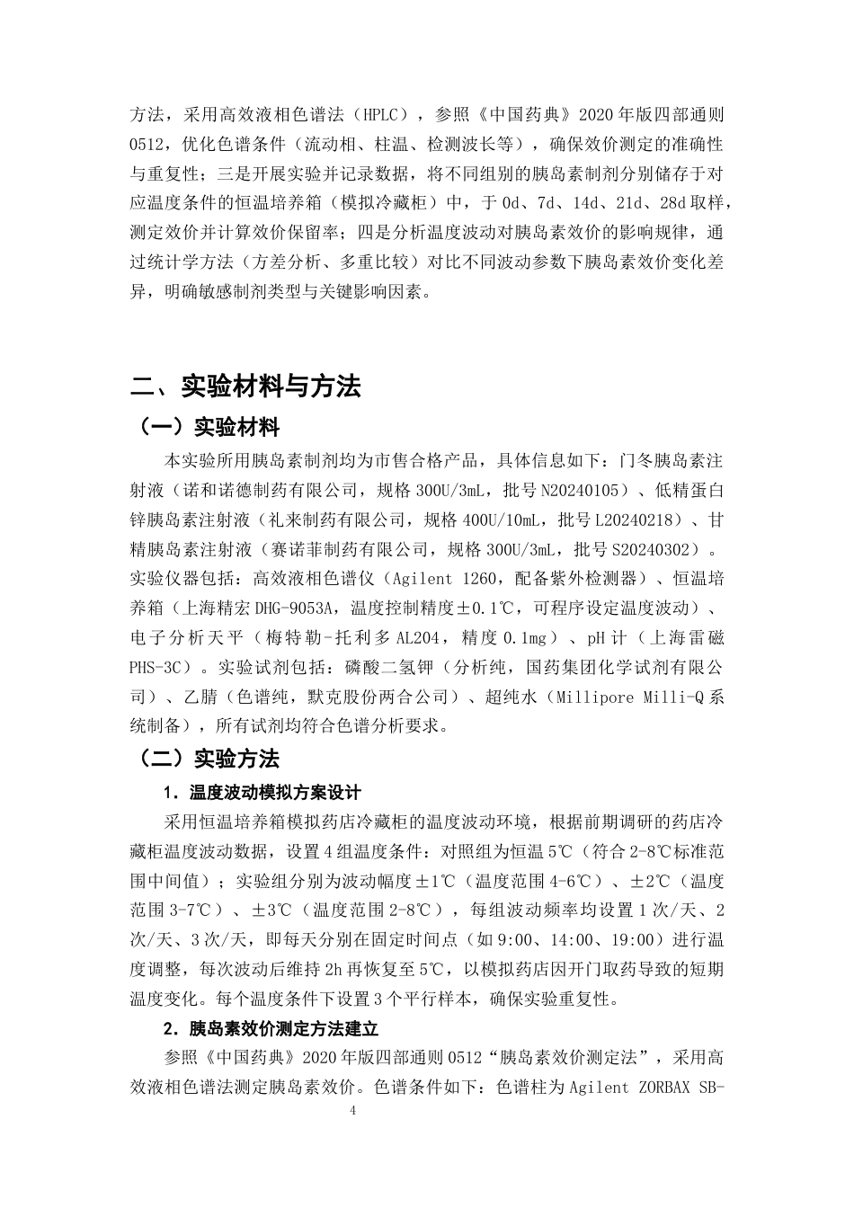 25年CH制药工程-药店冷藏柜温度波动对胰岛素制剂效价稳定性的实验研究-约9437字符终版.docx_第6页