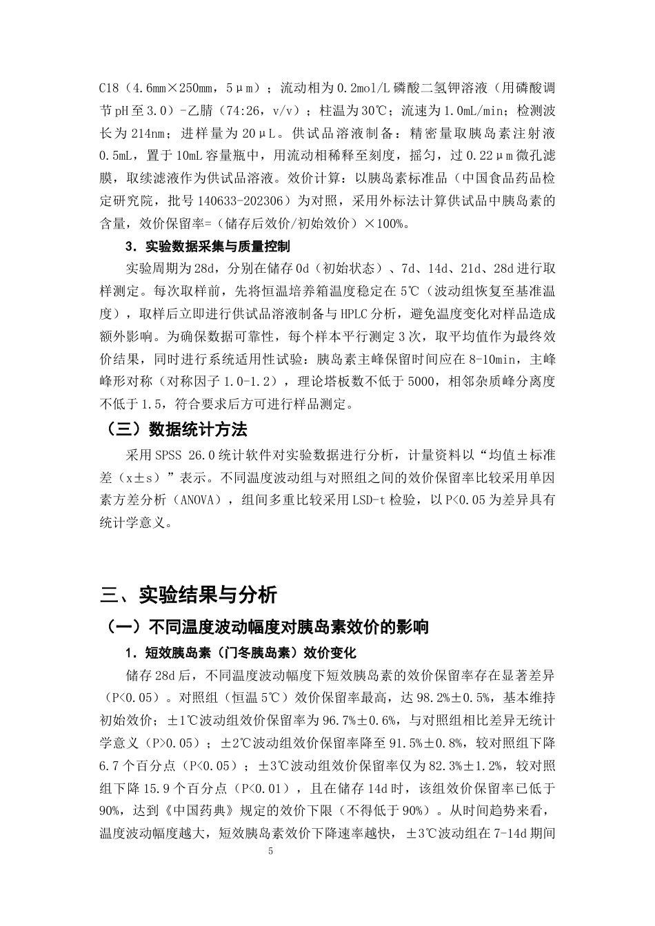 25年CH制药工程-药店冷藏柜温度波动对胰岛素制剂效价稳定性的实验研究-约9437字符终版.docx_第7页