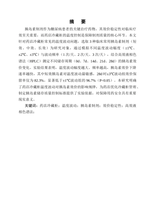 25年CH制药工程-药店冷藏柜温度波动对胰岛素制剂效价稳定性的实验研究-约9437字符终版.docx