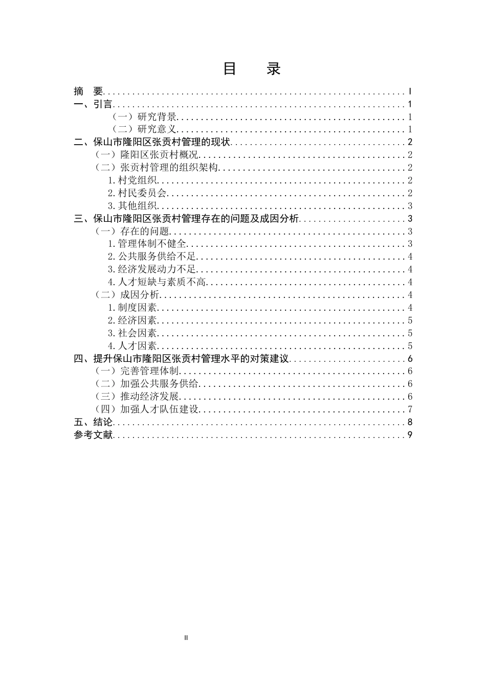 25年CH行政管理-保山市隆阳区张贡村管理现状及发展的可行性探讨-约5759字符.docx_第2页