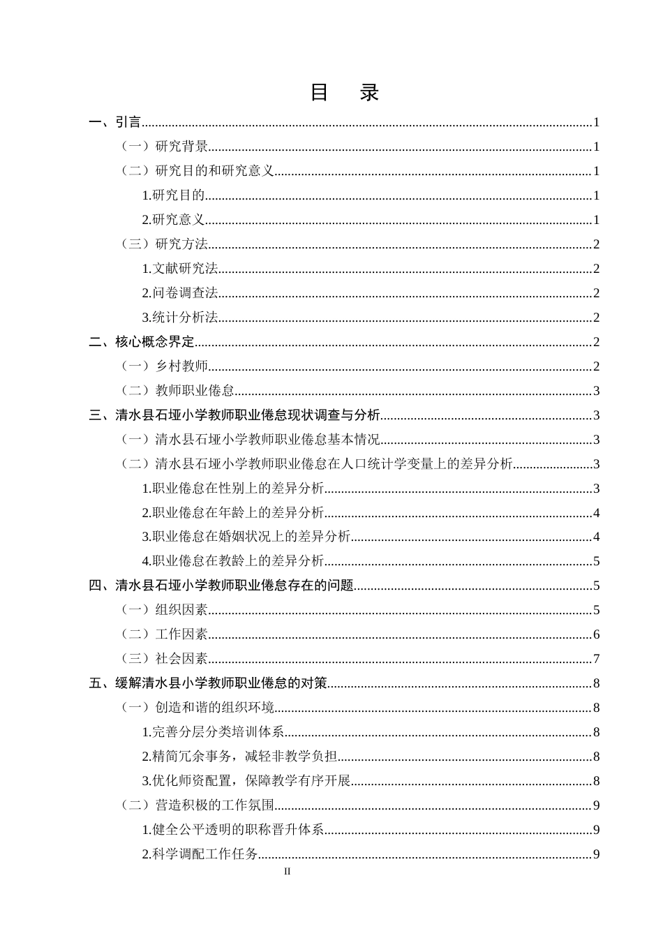 25年CH小学教育-清水县石垭小学乡村教师职业倦怠干预策略研究-约10006字符.docx_第2页
