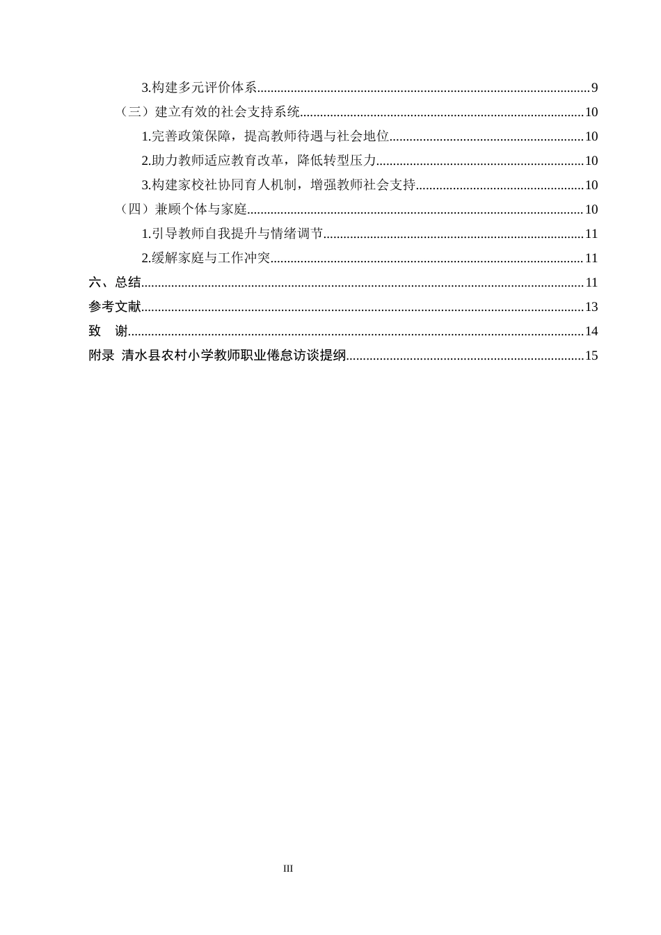 25年CH小学教育-清水县石垭小学乡村教师职业倦怠干预策略研究-约10006字符.docx_第3页