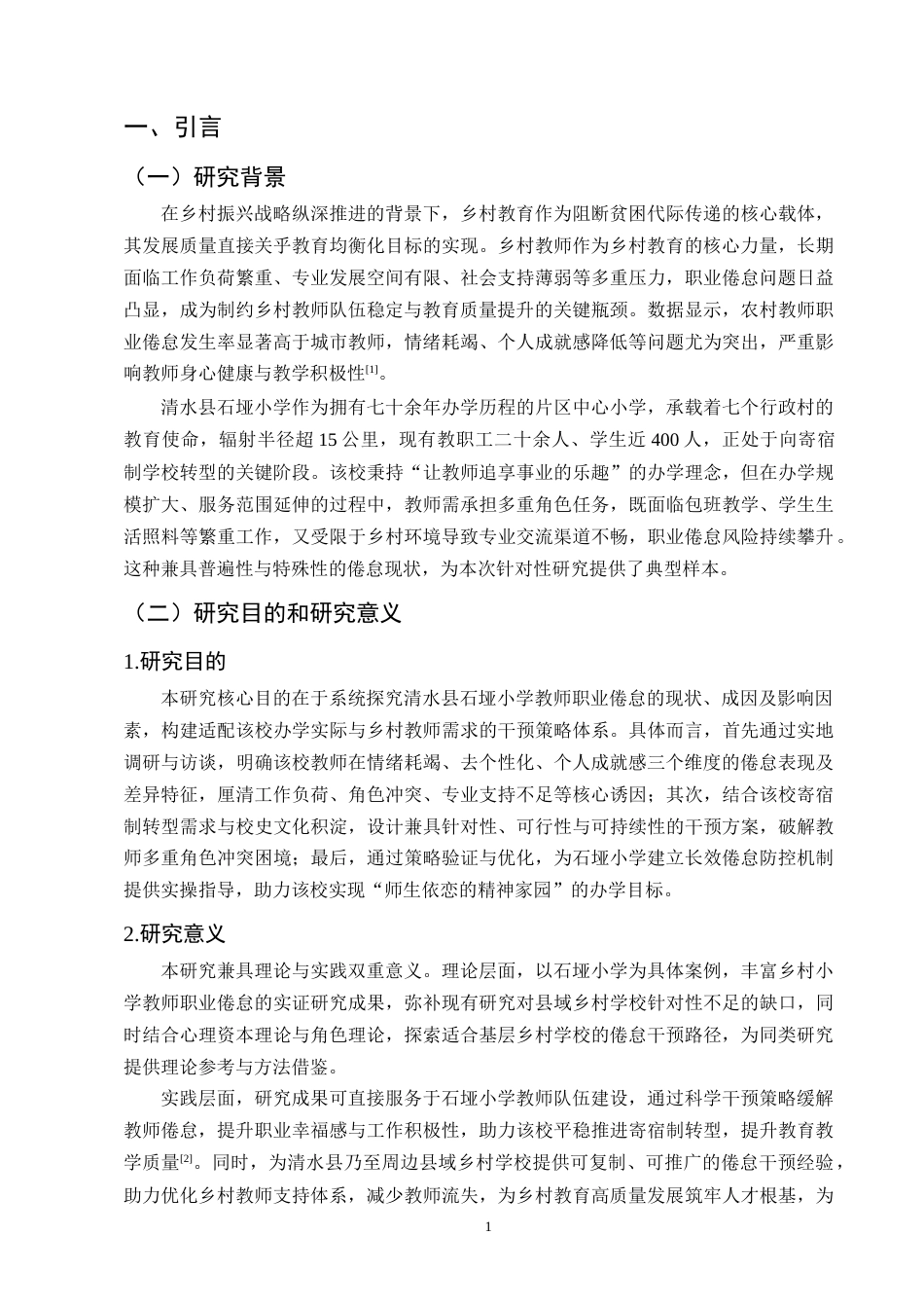 25年CH小学教育-清水县石垭小学乡村教师职业倦怠干预策略研究-约10006字符.docx_第4页