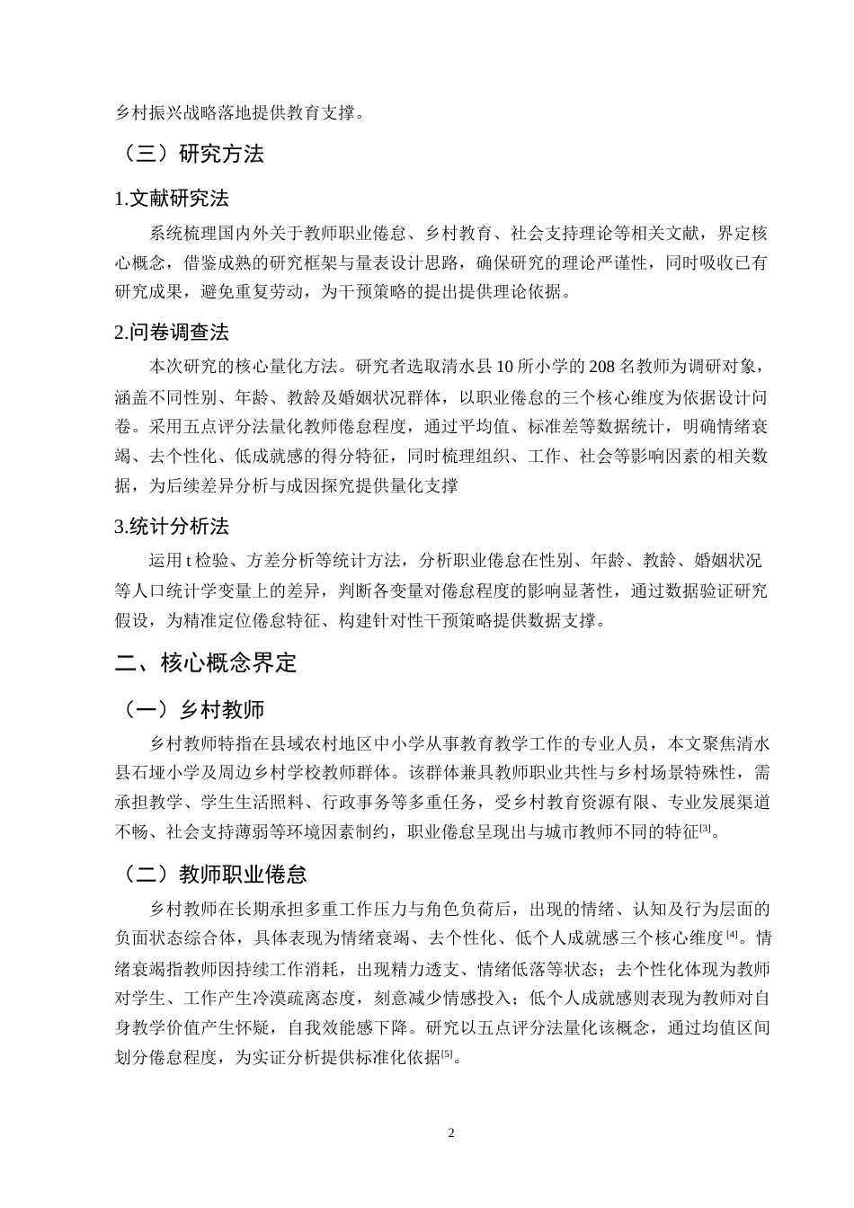 25年CH小学教育-清水县石垭小学乡村教师职业倦怠干预策略研究-约10006字符.docx_第5页