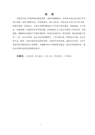 25年CH小学教育-清水县石垭小学乡村教师职业倦怠干预策略研究-约10006字符.docx