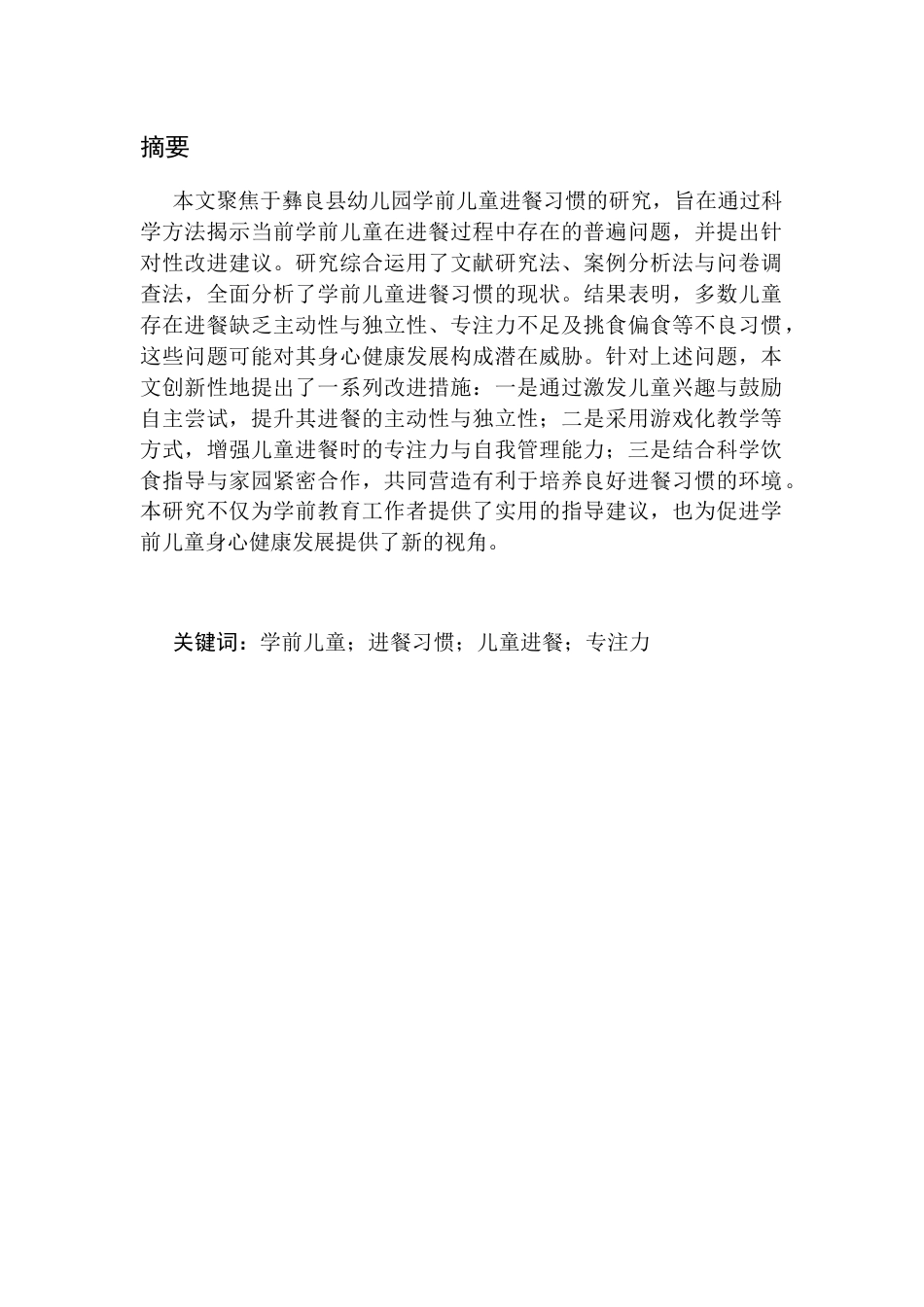 25年CH学前教育-学前儿童良好进餐习惯养成的问题研究-约9193字符终版.docx_第1页