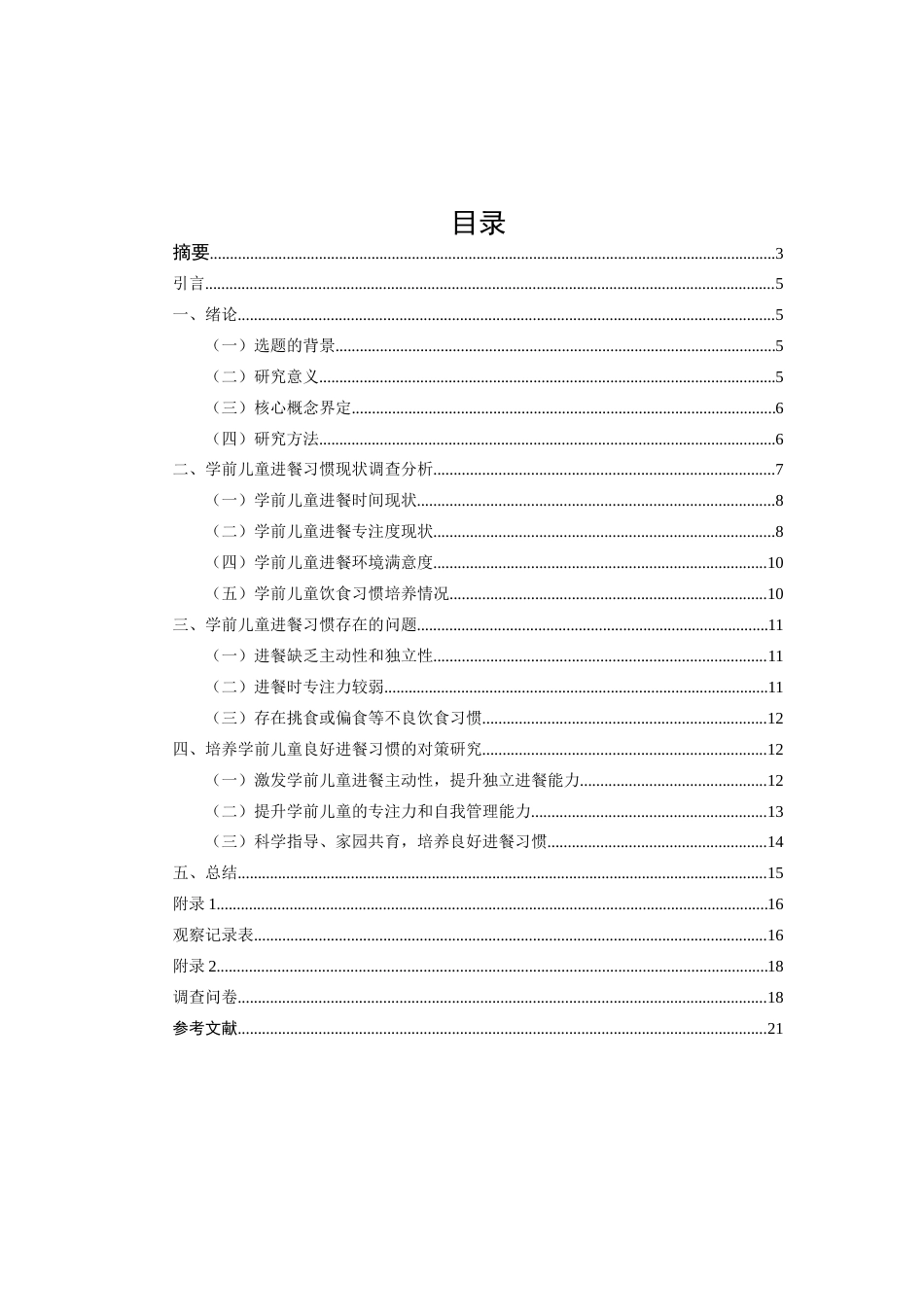 25年CH学前教育-学前儿童良好进餐习惯养成的问题研究-约9193字符终版.docx_第2页