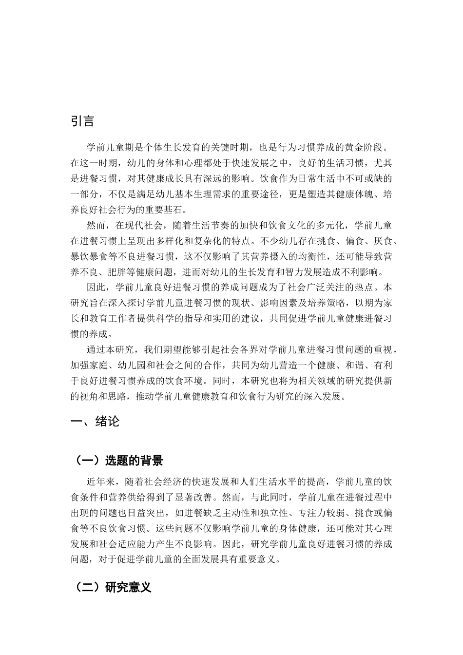 25年CH学前教育-学前儿童良好进餐习惯养成的问题研究-约9193字符终版.docx_第3页