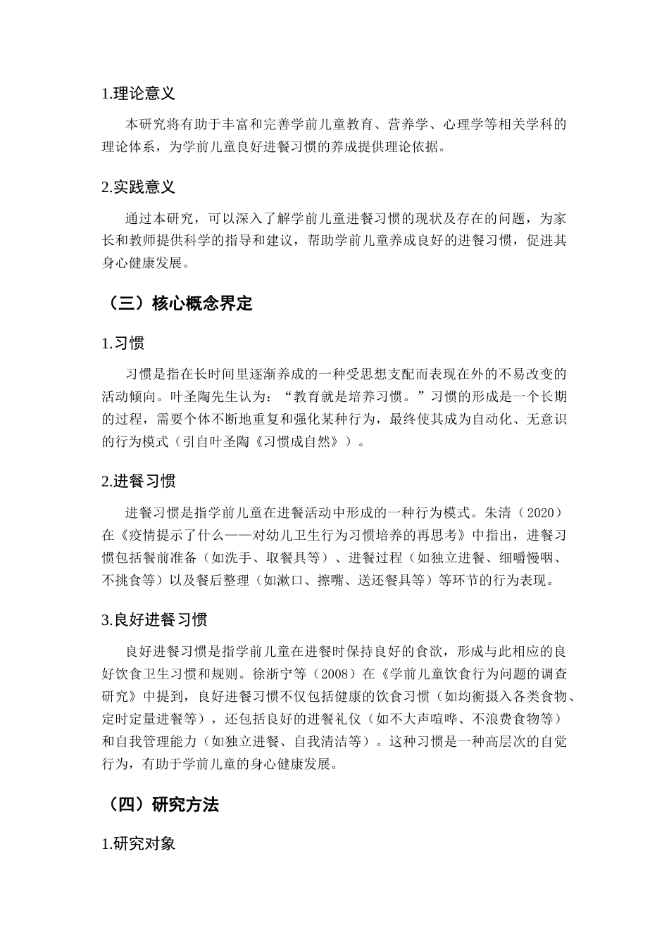 25年CH学前教育-学前儿童良好进餐习惯养成的问题研究-约9193字符终版.docx_第4页