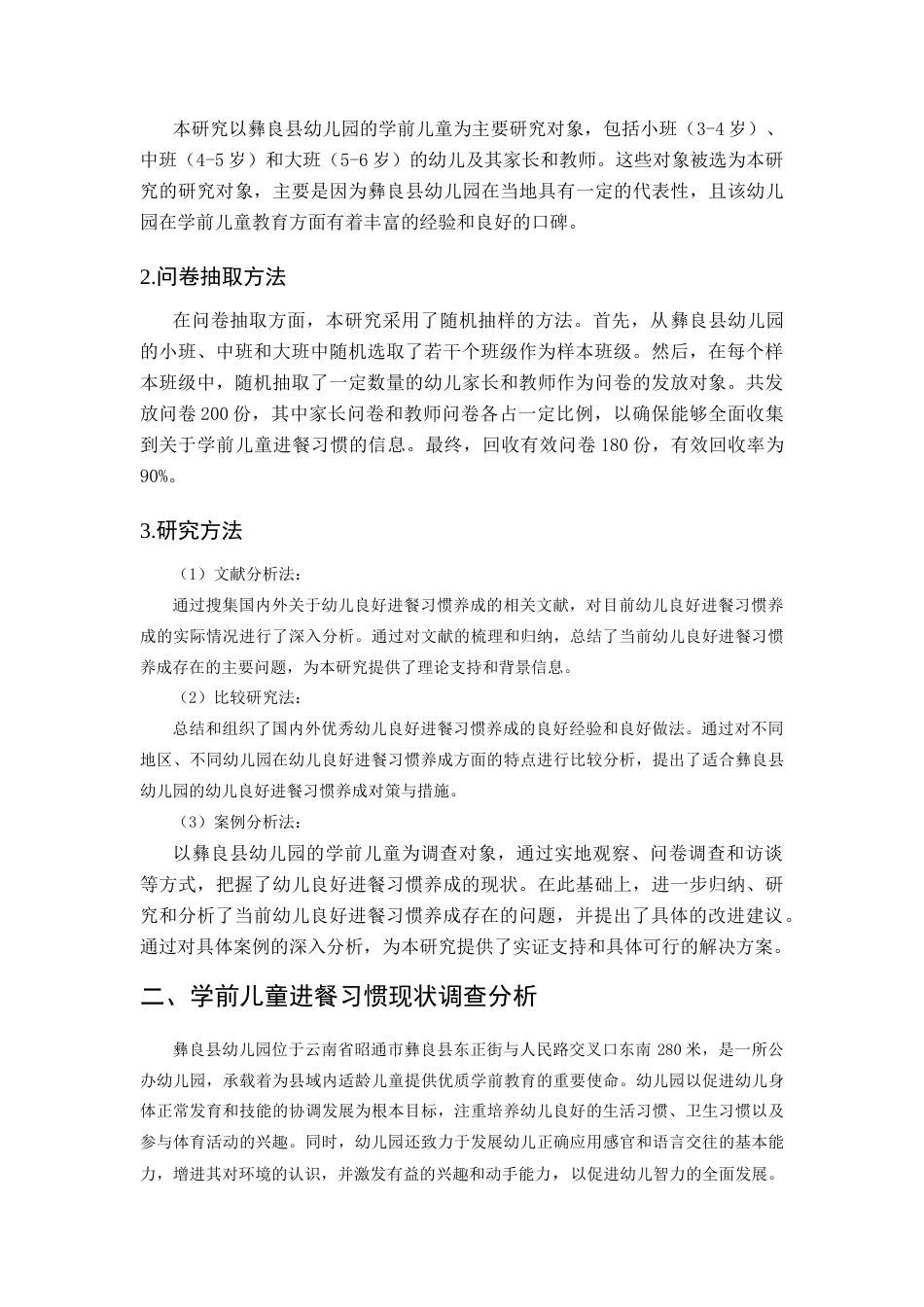 25年CH学前教育-学前儿童良好进餐习惯养成的问题研究-约9193字符终版.docx_第5页