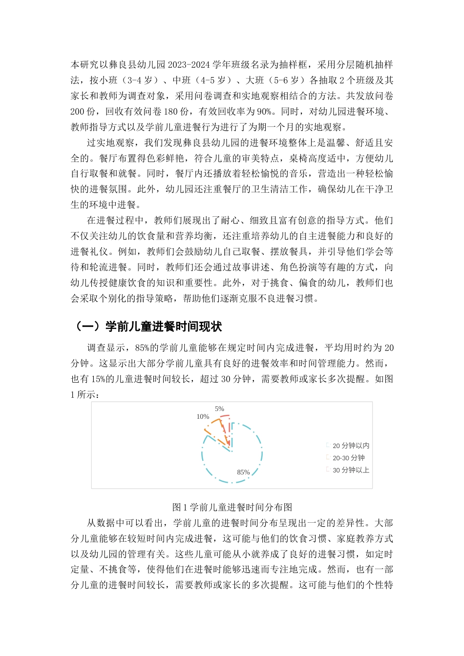 25年CH学前教育-学前儿童良好进餐习惯养成的问题研究-约9193字符终版.docx_第6页