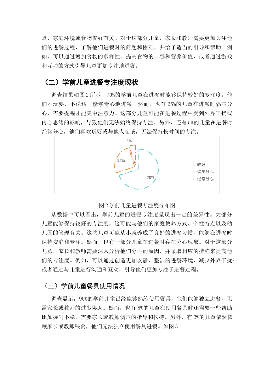 25年CH学前教育-学前儿童良好进餐习惯养成的问题研究-约9193字符终版.docx_第7页