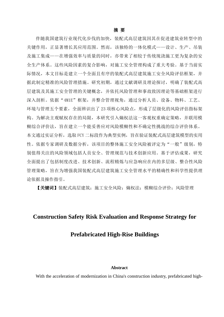 25年CH土木工程 装配式高层建筑施工安全风险评价与应对策略-约14521字符终版.docx_第2页