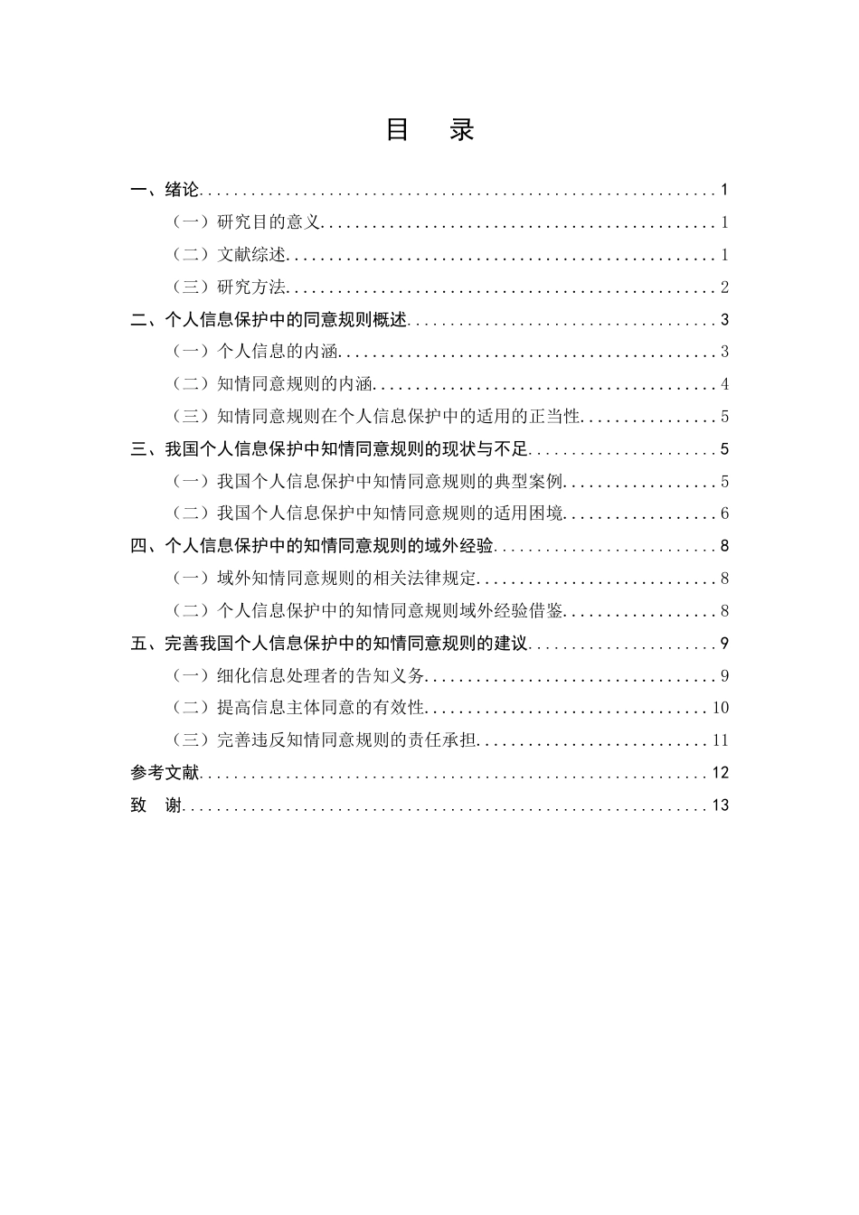 25年CH法学-个人信息保护中的知情同意规则研究-约7992字符终版.docx_第2页