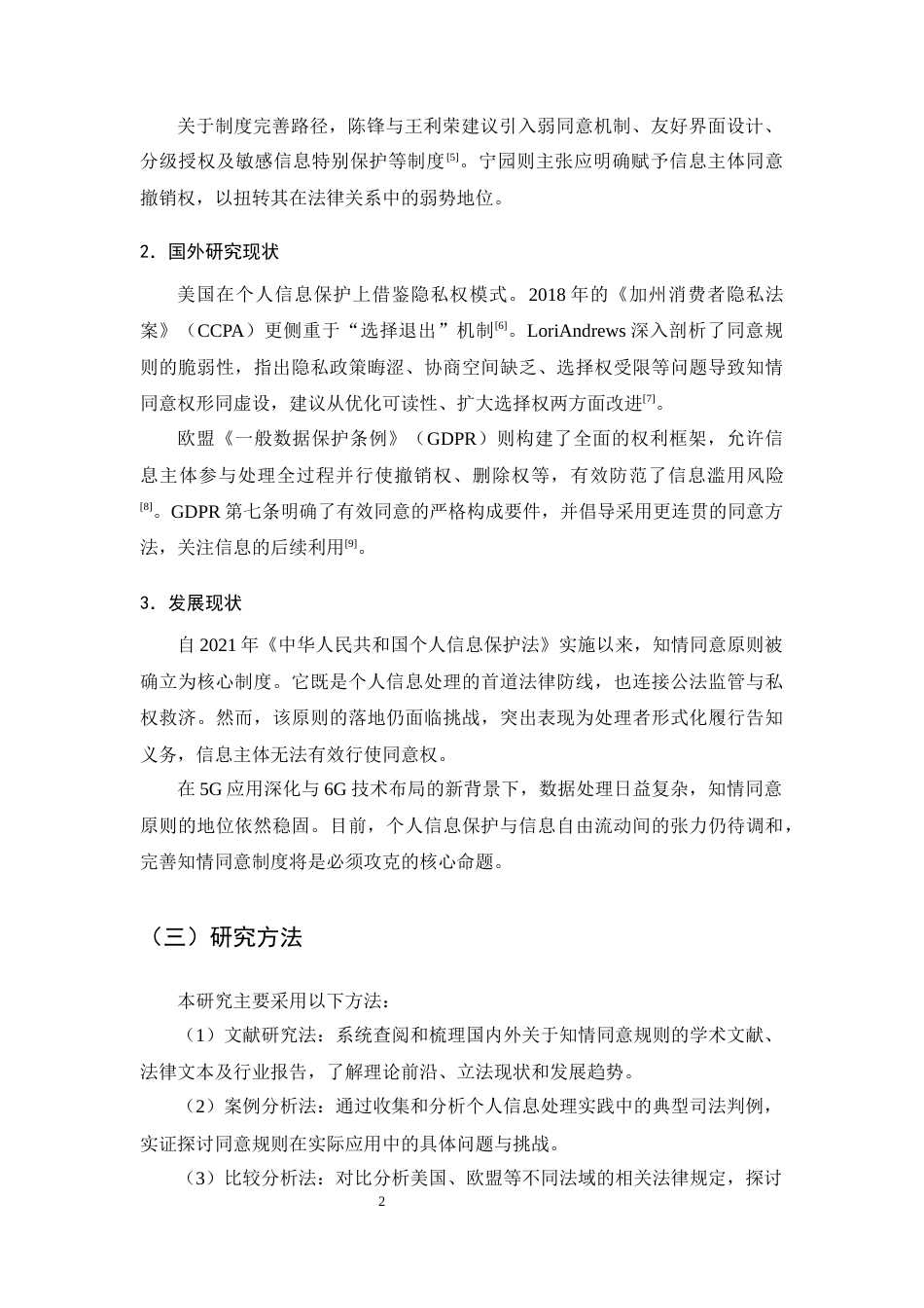 25年CH法学-个人信息保护中的知情同意规则研究-约7992字符终版.docx_第4页
