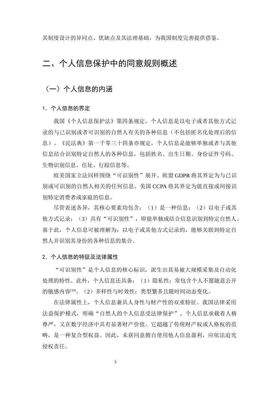 25年CH法学-个人信息保护中的知情同意规则研究-约7992字符终版.docx_第5页