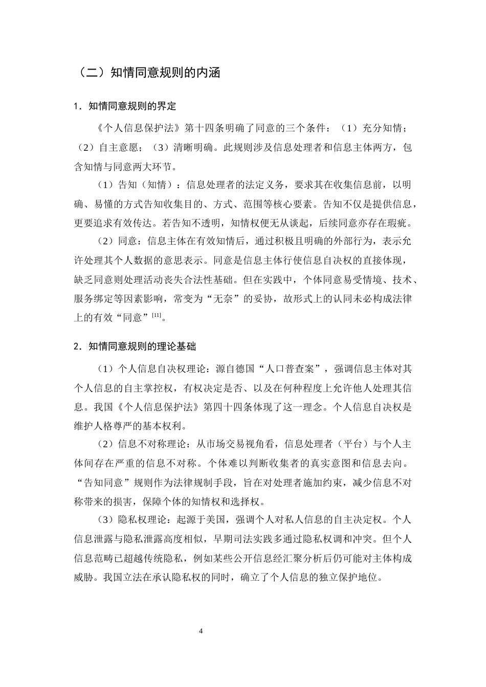 25年CH法学-个人信息保护中的知情同意规则研究-约7992字符终版.docx_第6页