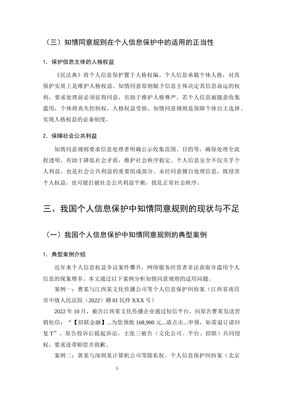 25年CH法学-个人信息保护中的知情同意规则研究-约7992字符终版.docx_第7页