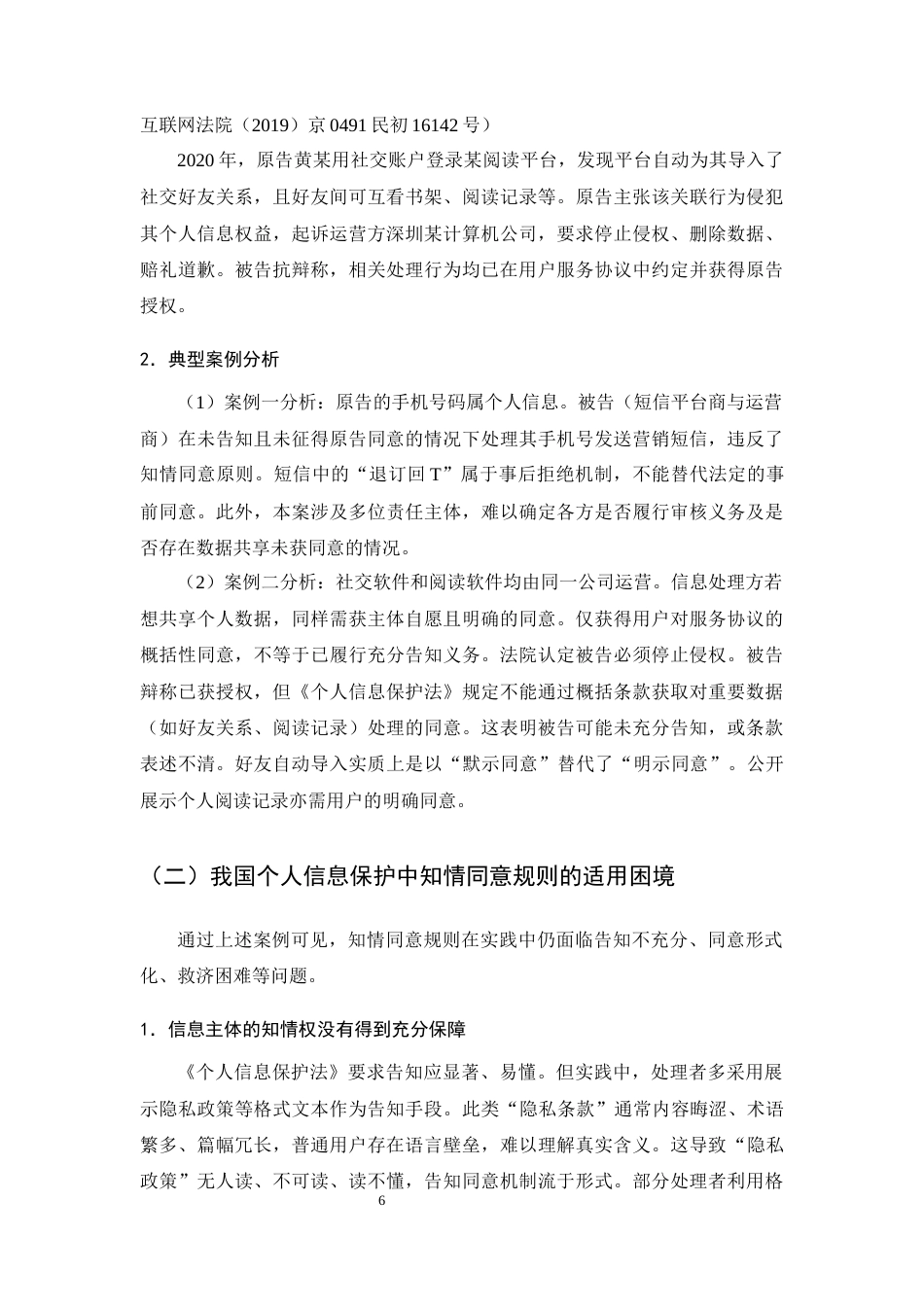 25年CH法学-个人信息保护中的知情同意规则研究-约7992字符终版.docx_第8页