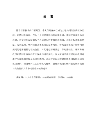 25年CH法学-个人信息保护中的知情同意规则研究-约7992字符终版.docx