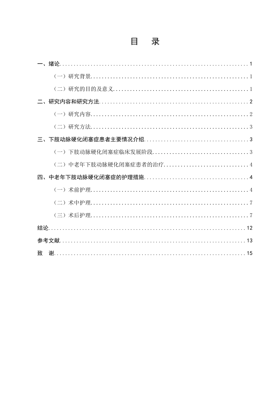 25年CH护理学-中老年下肢动脉硬化闭塞症康复护理与心理干预研究进展-约9423字符.docx_第2页