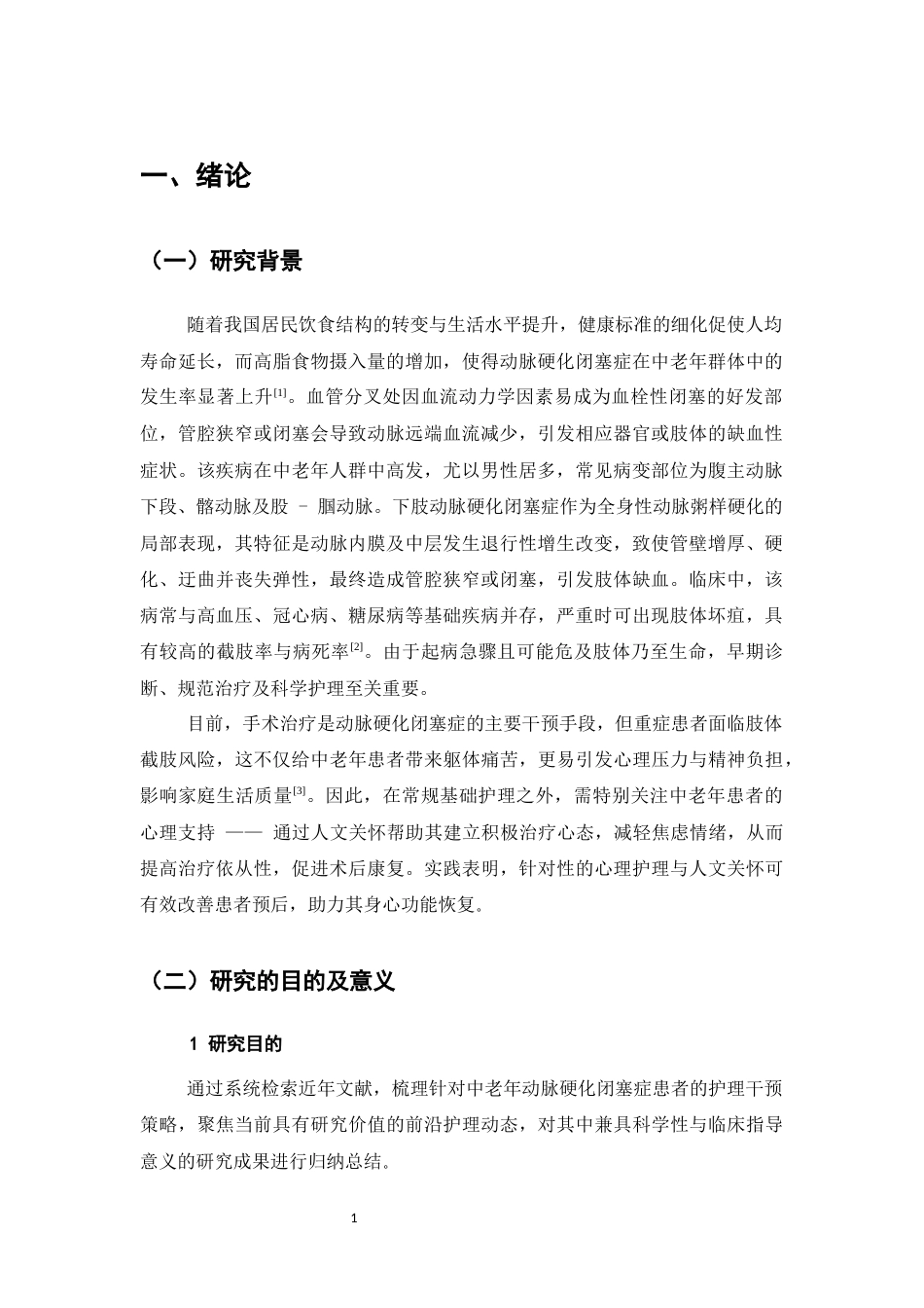25年CH护理学-中老年下肢动脉硬化闭塞症康复护理与心理干预研究进展-约9423字符.docx_第3页