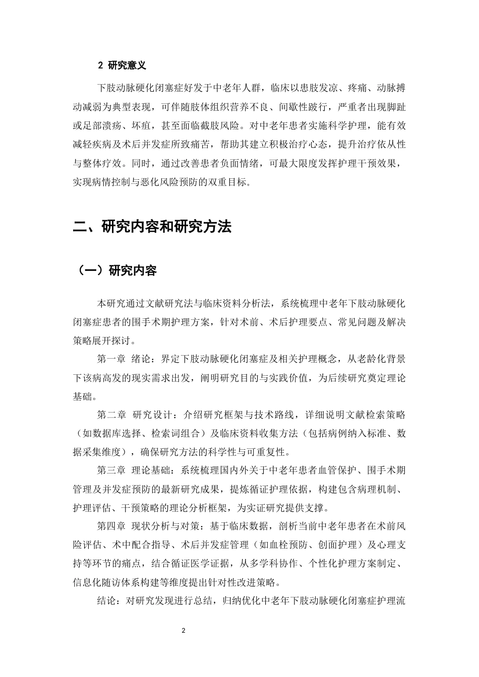 25年CH护理学-中老年下肢动脉硬化闭塞症康复护理与心理干预研究进展-约9423字符.docx_第4页