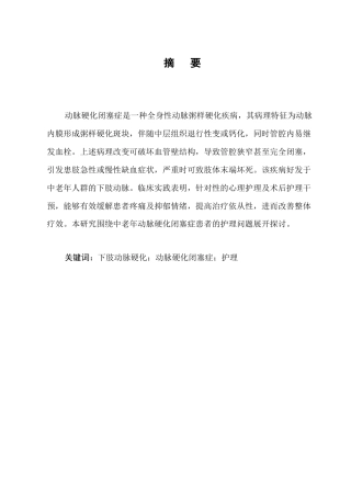 25年CH护理学-中老年下肢动脉硬化闭塞症康复护理与心理干预研究进展-约9423字符.docx