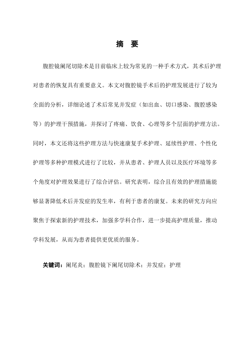 25年CH护理学-腹腔镜下阑尾切除术后护理的研究-约8952字符终版.docx_第1页
