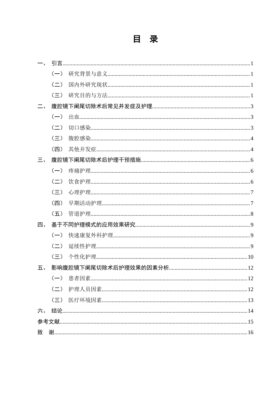 25年CH护理学-腹腔镜下阑尾切除术后护理的研究-约8952字符终版.docx_第2页