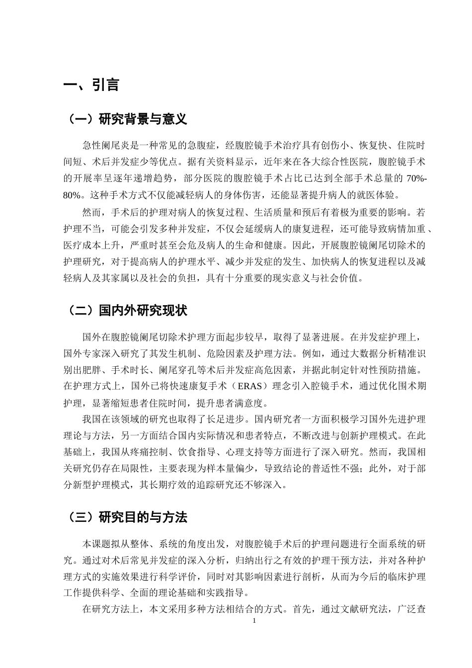 25年CH护理学-腹腔镜下阑尾切除术后护理的研究-约8952字符终版.docx_第3页