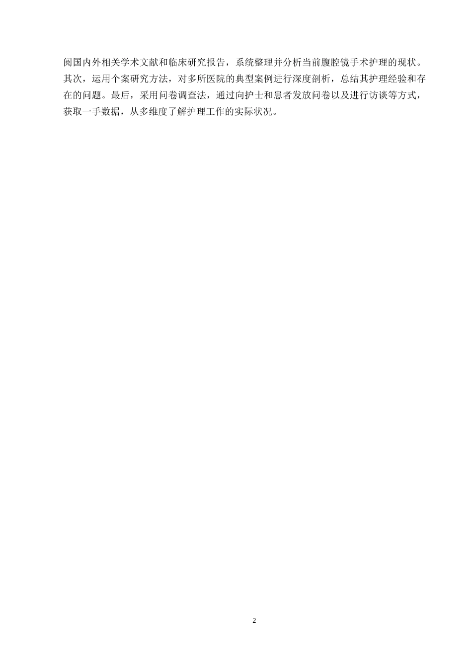 25年CH护理学-腹腔镜下阑尾切除术后护理的研究-约8952字符终版.docx_第4页