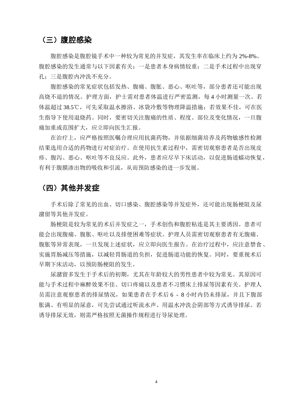 25年CH护理学-腹腔镜下阑尾切除术后护理的研究-约8952字符终版.docx_第6页