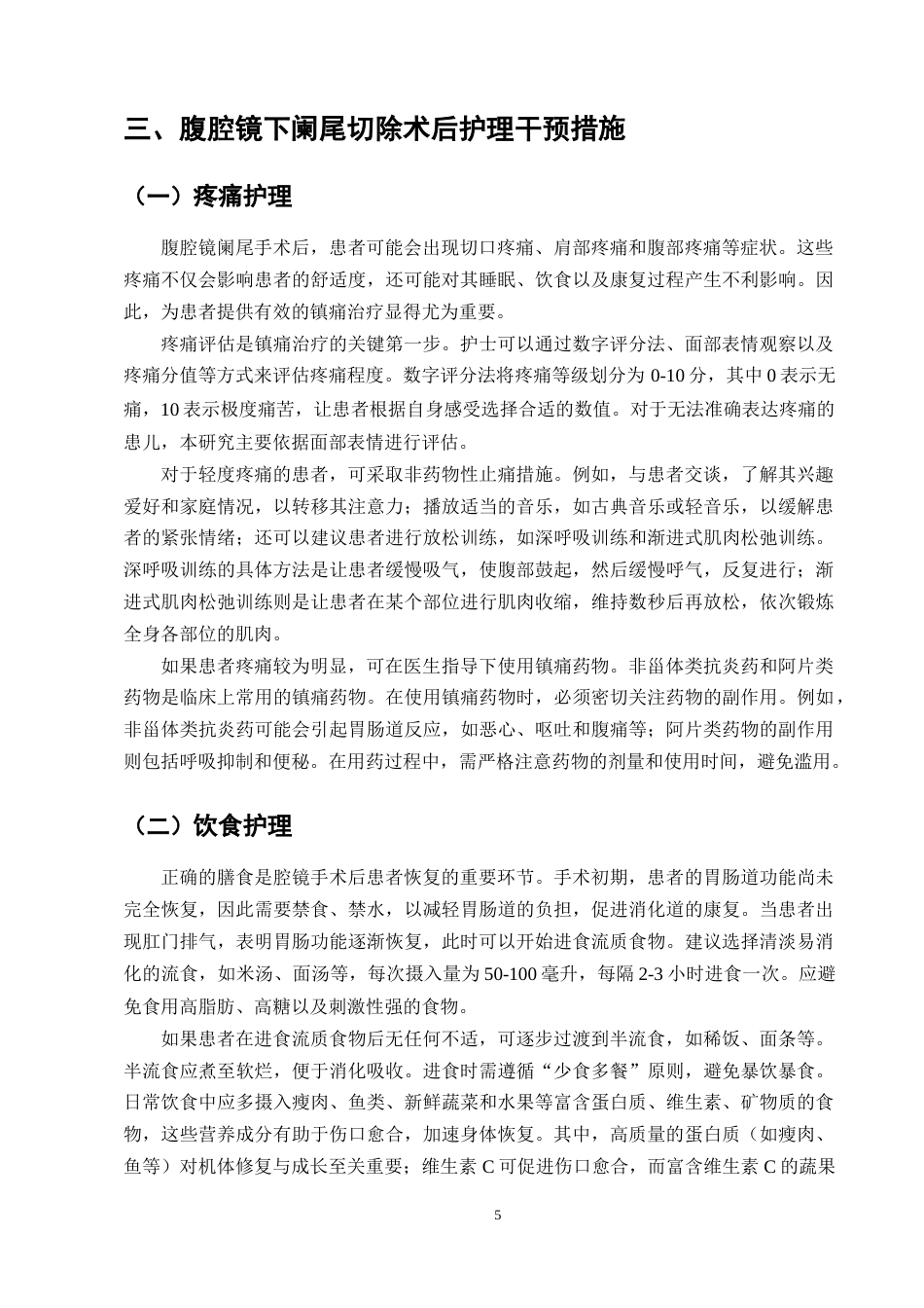 25年CH护理学-腹腔镜下阑尾切除术后护理的研究-约8952字符终版.docx_第7页