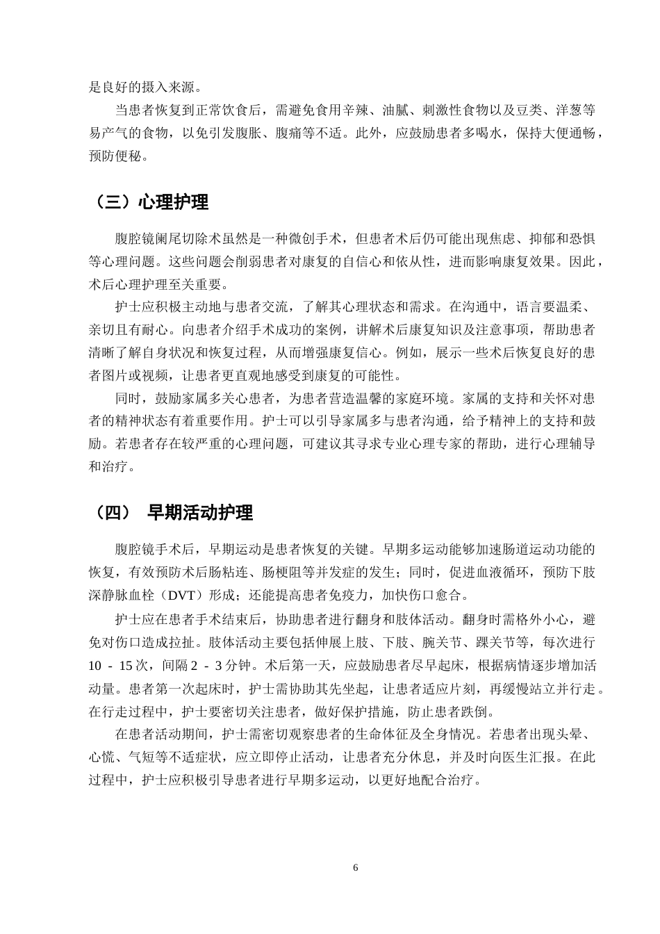 25年CH护理学-腹腔镜下阑尾切除术后护理的研究-约8952字符终版.docx_第8页