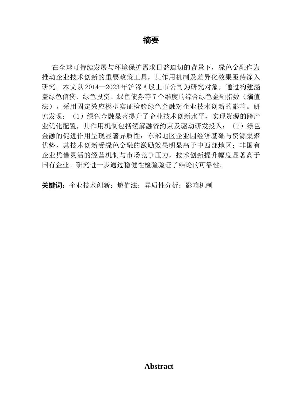 25年CH金融学 绿色金融对企业技术创新的影响研究-约12432字符.docx_第1页