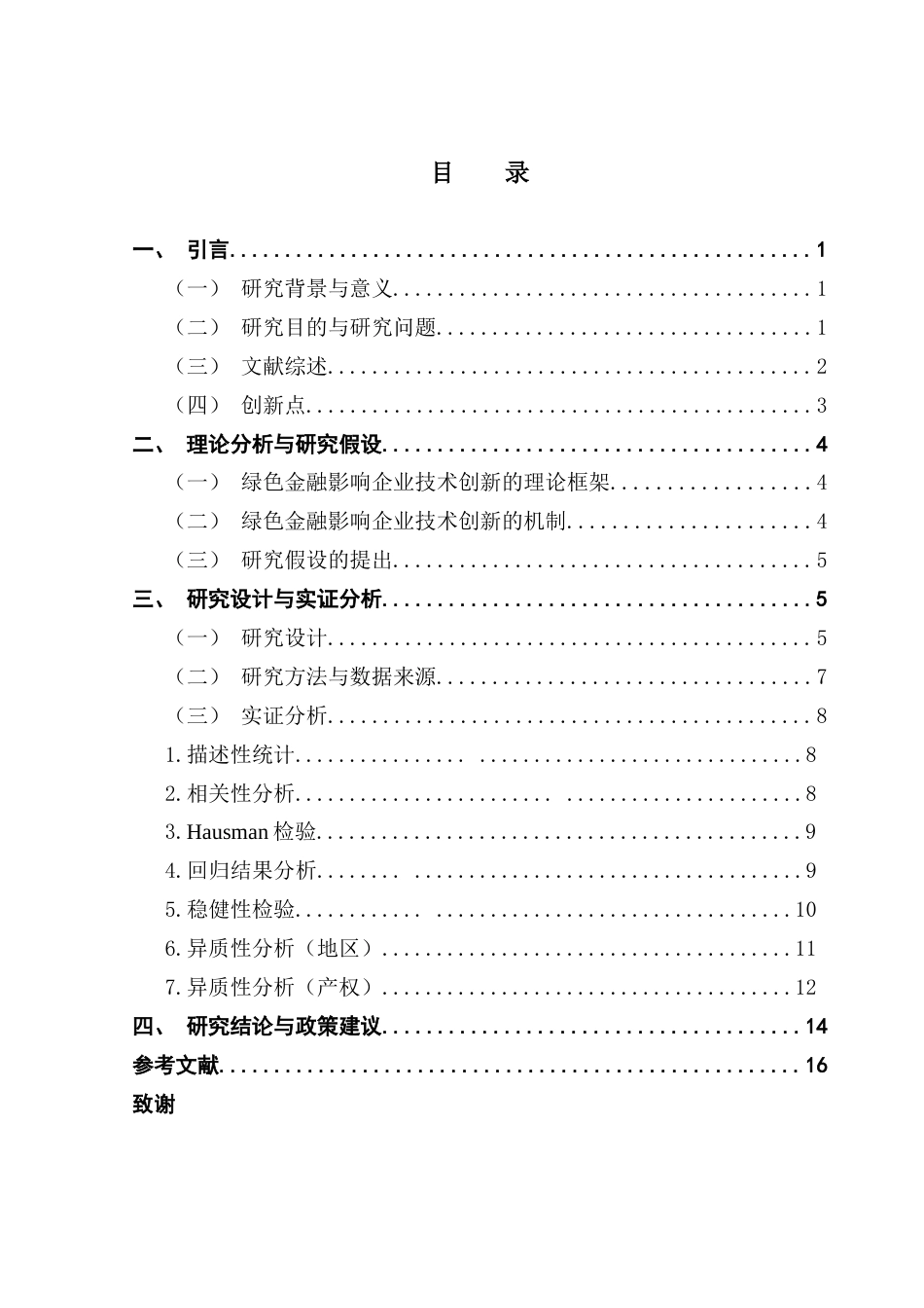 25年CH金融学 绿色金融对企业技术创新的影响研究-约12432字符.docx_第3页