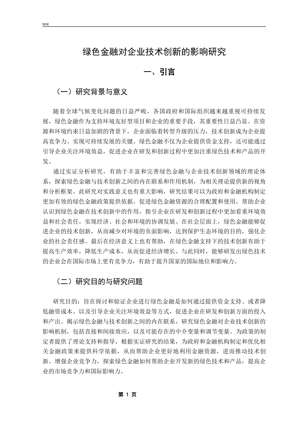 25年CH金融学 绿色金融对企业技术创新的影响研究-约12432字符.docx_第4页