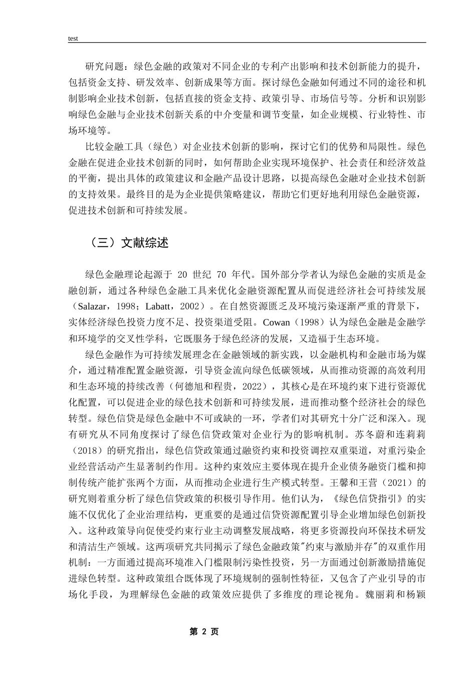 25年CH金融学 绿色金融对企业技术创新的影响研究-约12432字符.docx_第5页