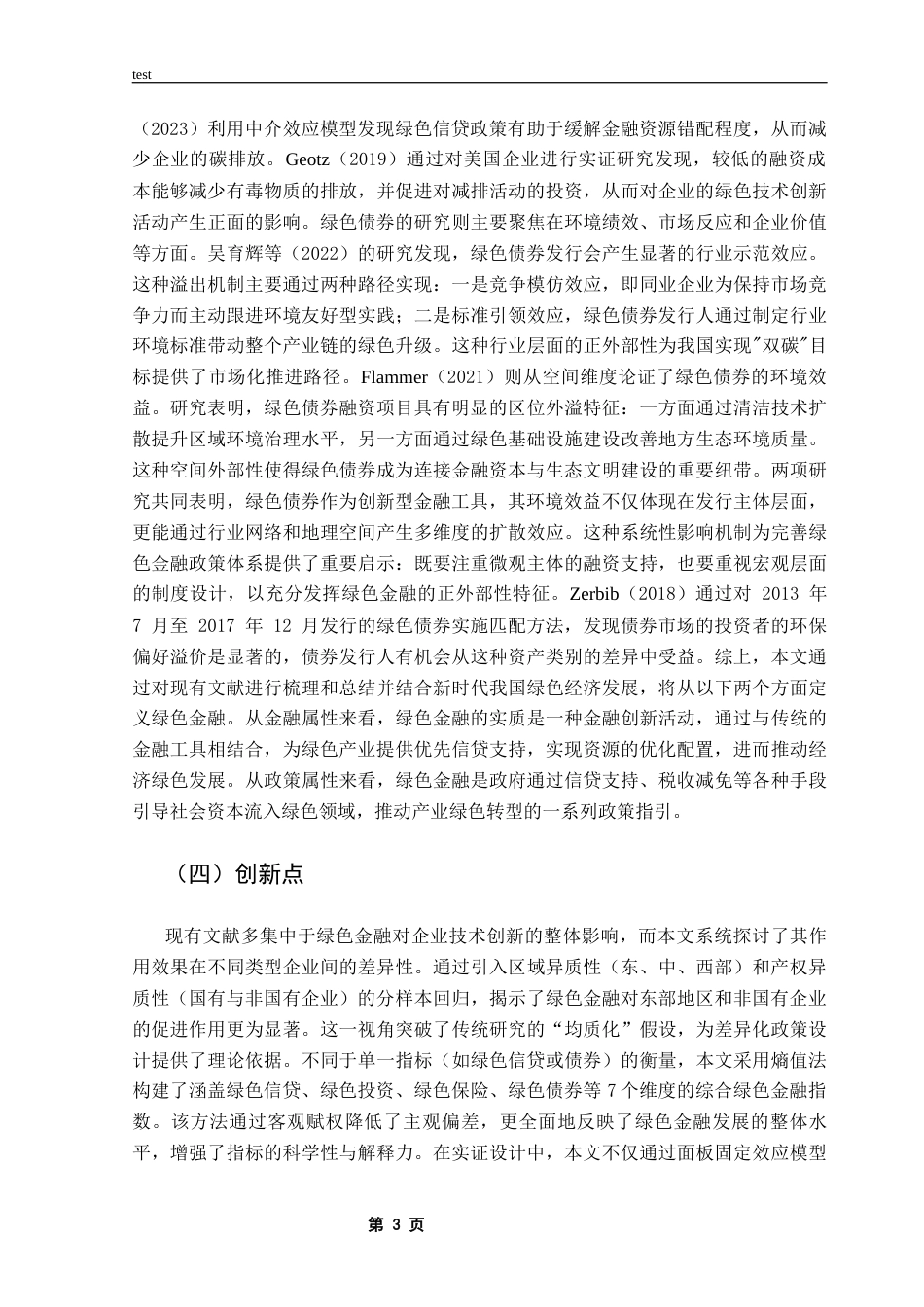 25年CH金融学 绿色金融对企业技术创新的影响研究-约12432字符.docx_第6页