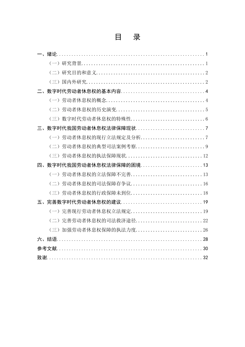 25年CH法学-论数字时代劳动者休息权的法律保障-约23262字符终版.docx_第2页