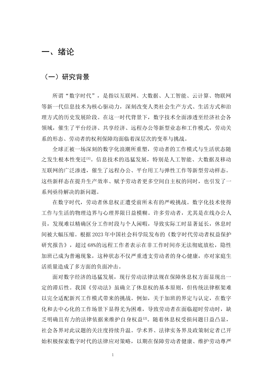 25年CH法学-论数字时代劳动者休息权的法律保障-约23262字符终版.docx_第3页
