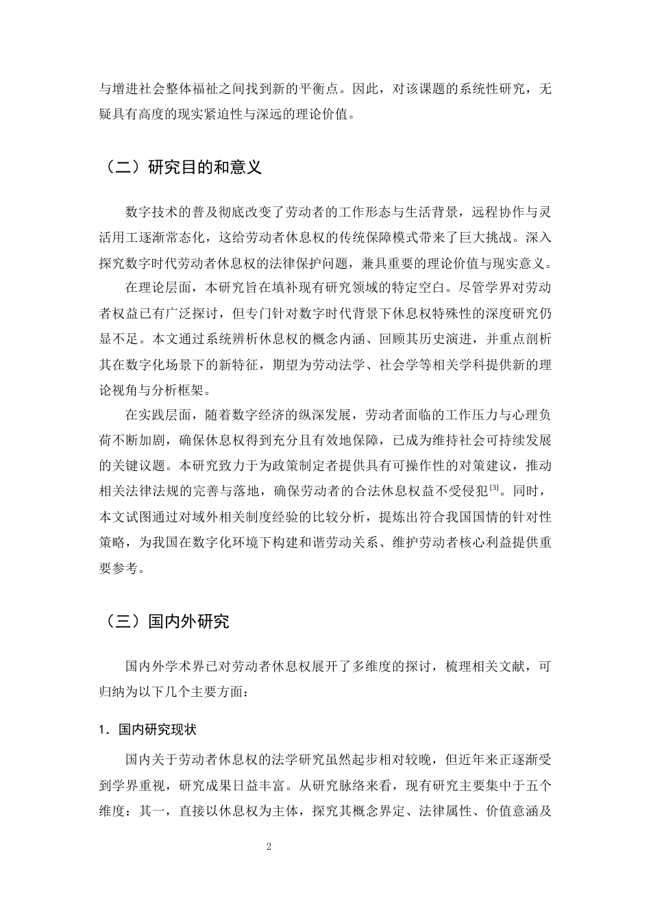 25年CH法学-论数字时代劳动者休息权的法律保障-约23262字符终版.docx_第4页