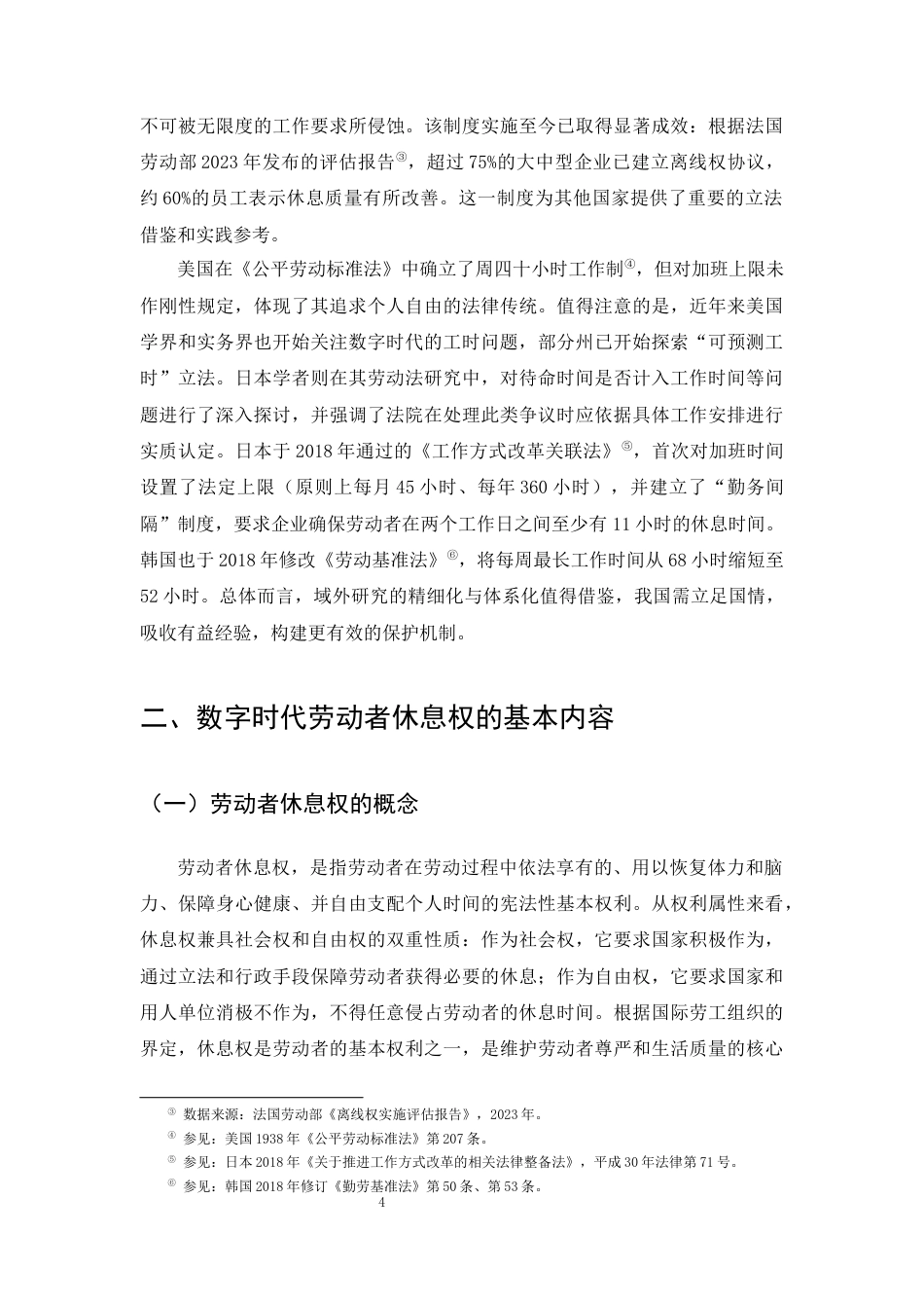 25年CH法学-论数字时代劳动者休息权的法律保障-约23262字符终版.docx_第6页