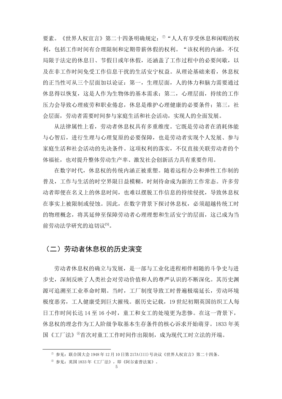 25年CH法学-论数字时代劳动者休息权的法律保障-约23262字符终版.docx_第7页
