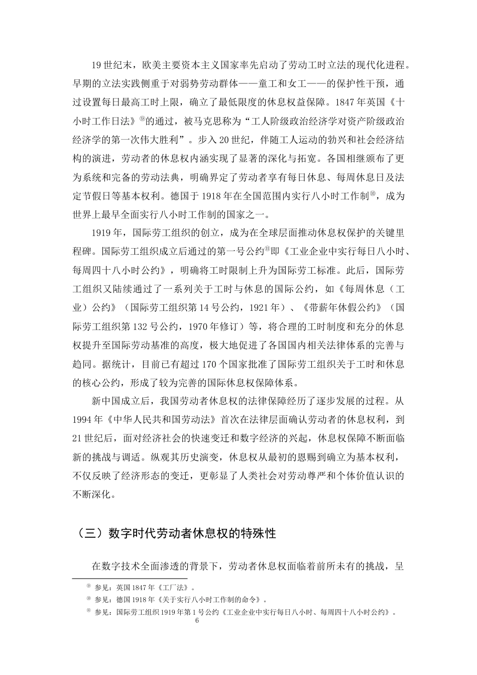 25年CH法学-论数字时代劳动者休息权的法律保障-约23262字符终版.docx_第8页