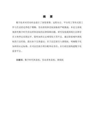 25年CH法学-论数字时代劳动者休息权的法律保障-约23262字符终版.docx